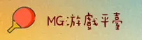 【官方】MG游戏官网 - 2025最新版