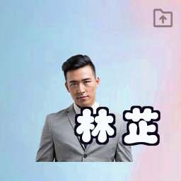 林芷