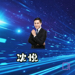 沈悦